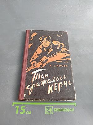Так сражалась Керчь