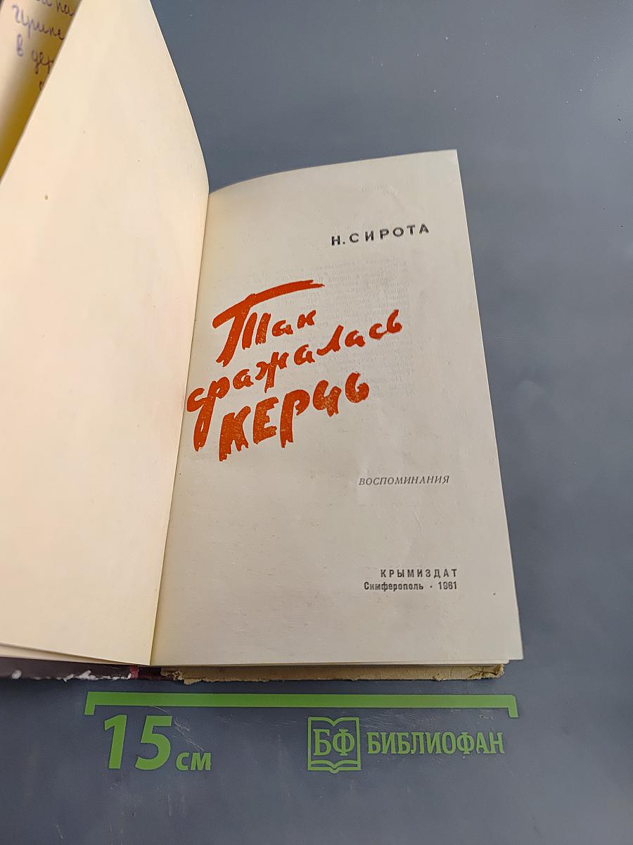 Так сражалась Керчь