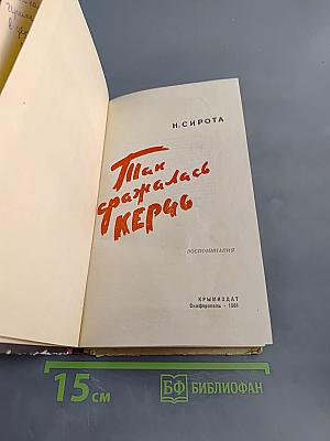 Так сражалась Керчь