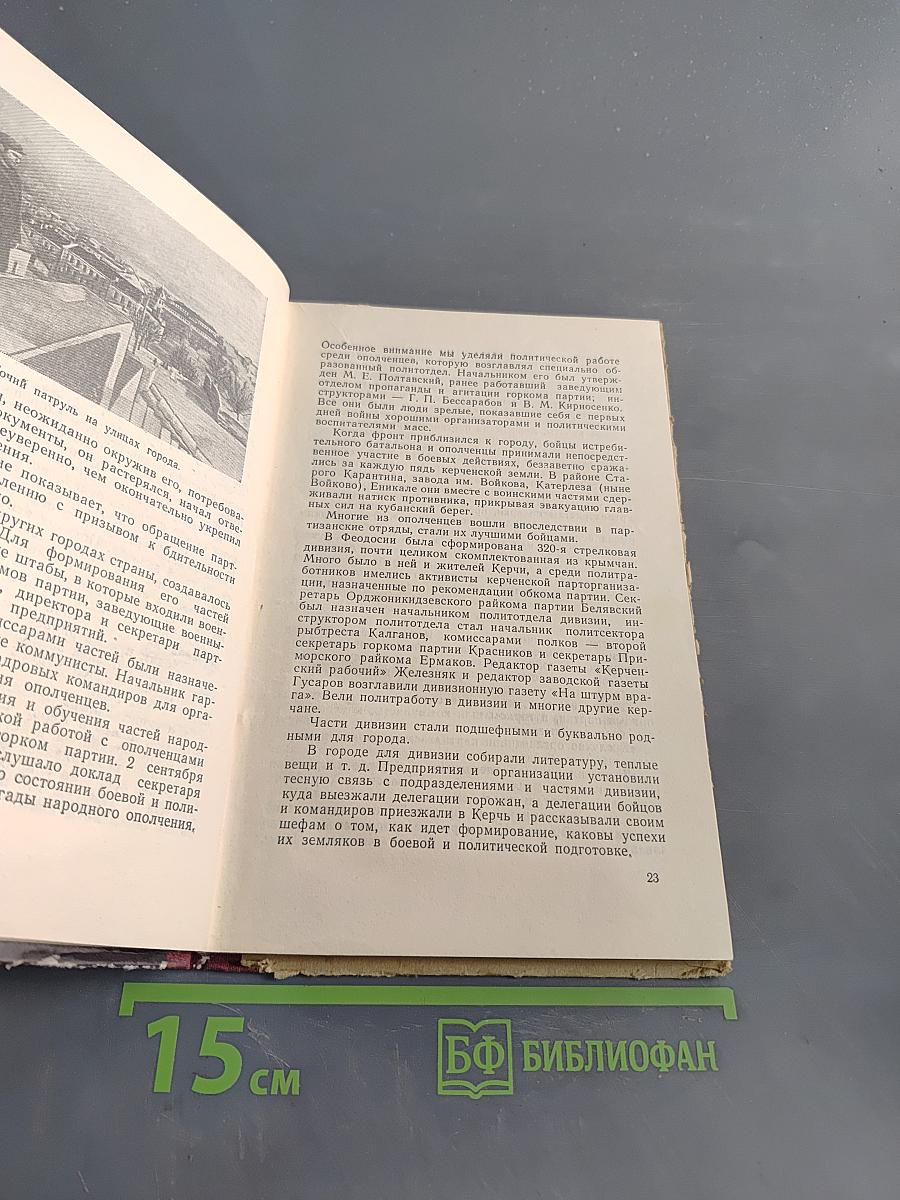 Так сражалась Керчь