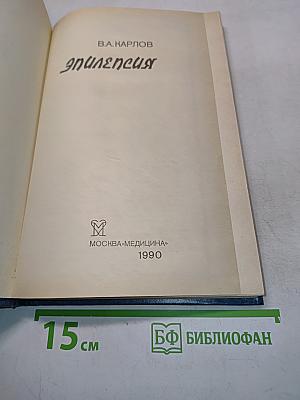 Эпилепсия
