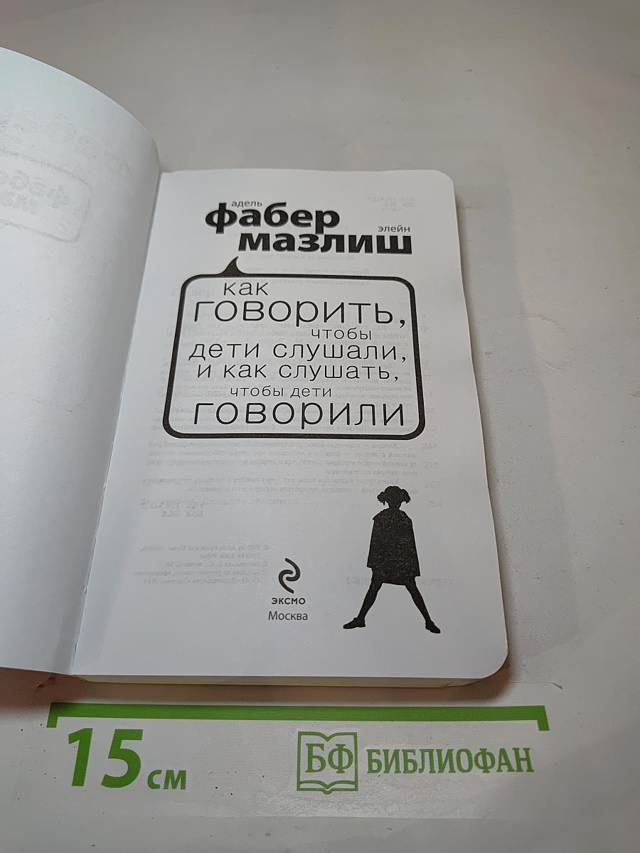 Как говорить, чтобы дети слушали, и как слушать, чтобы дети говорили