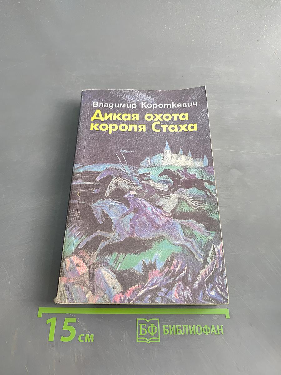 Дикая охота короля Стаха