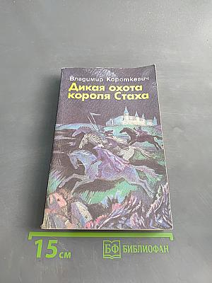 Дикая охота короля Стаха