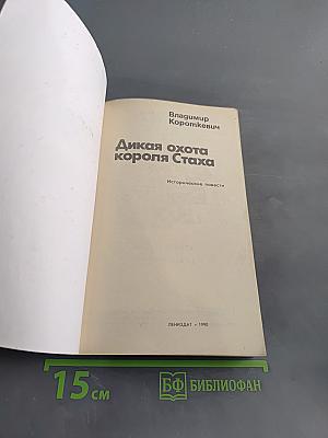 Дикая охота короля Стаха
