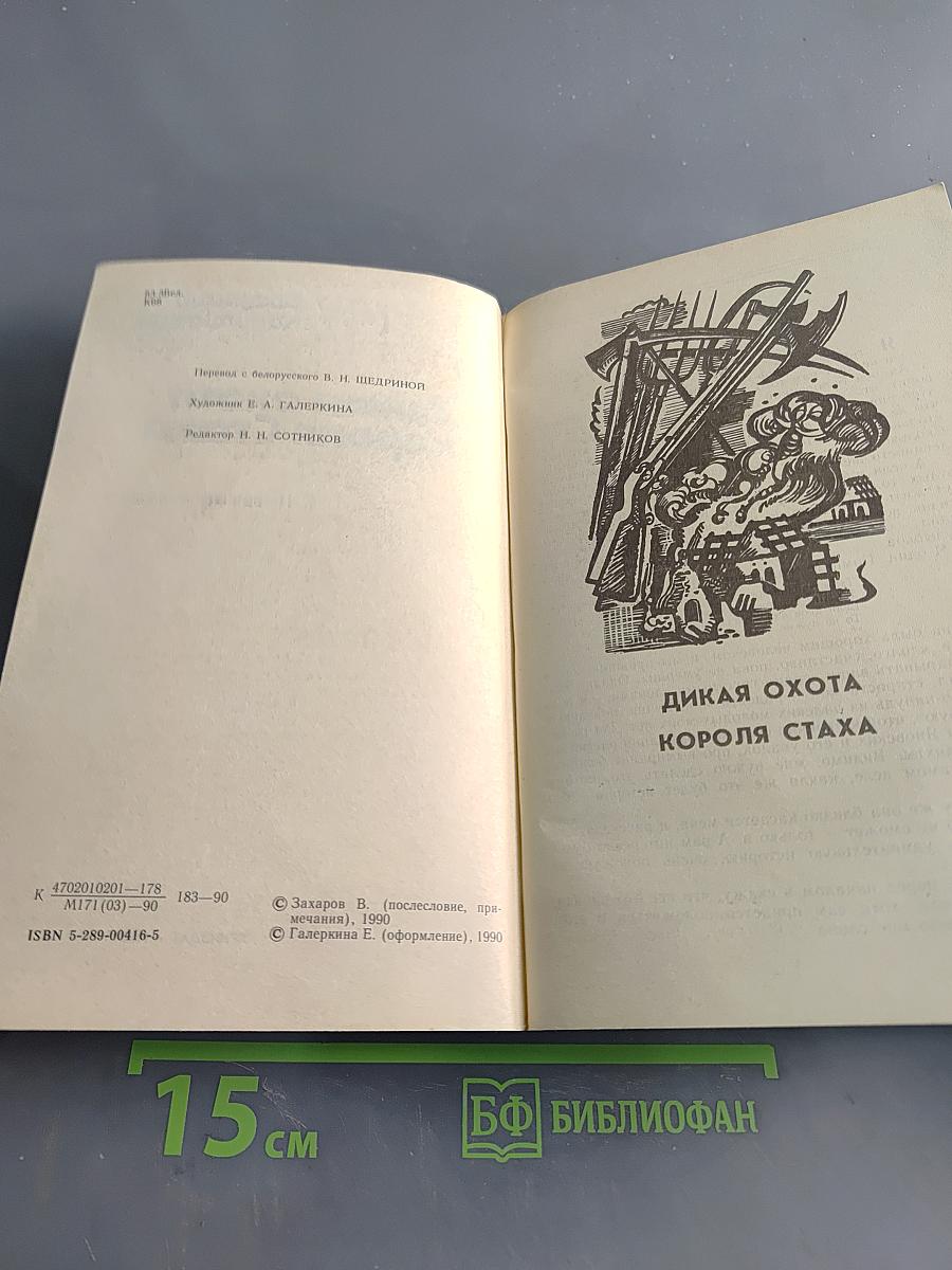 Дикая охота короля Стаха