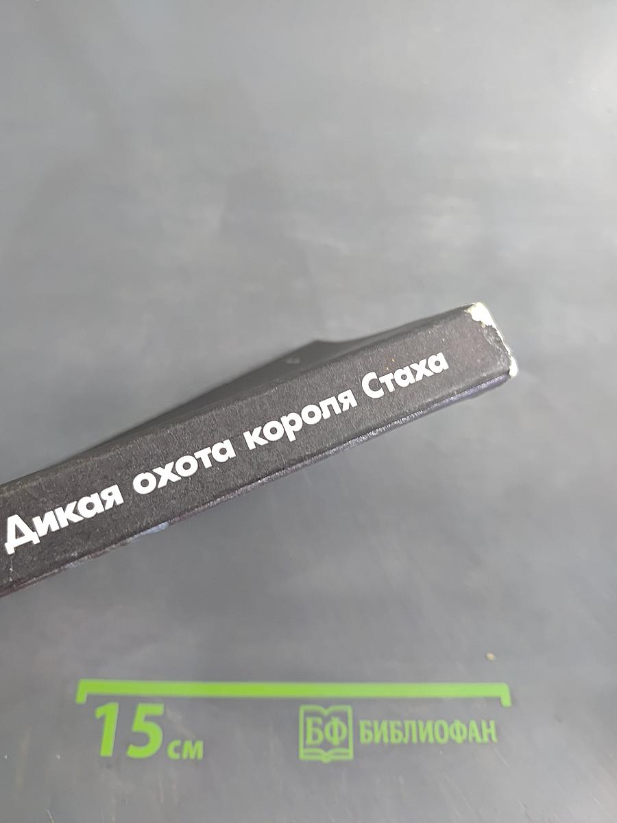 Дикая охота короля Стаха