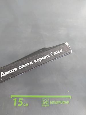 Дикая охота короля Стаха