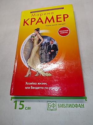 Хозяйка жизни, или Вендетта по-русски