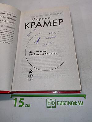 Хозяйка жизни, или Вендетта по-русски