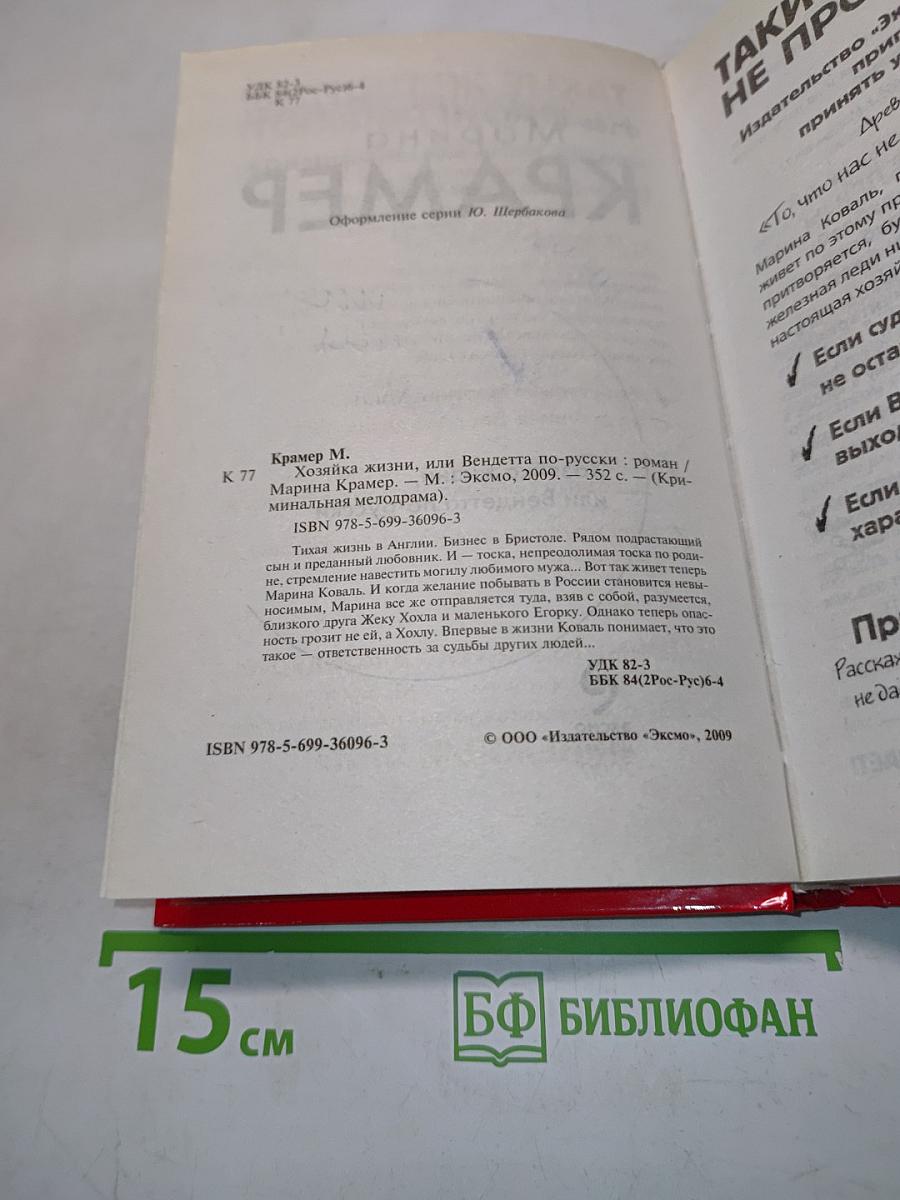 Хозяйка жизни, или Вендетта по-русски