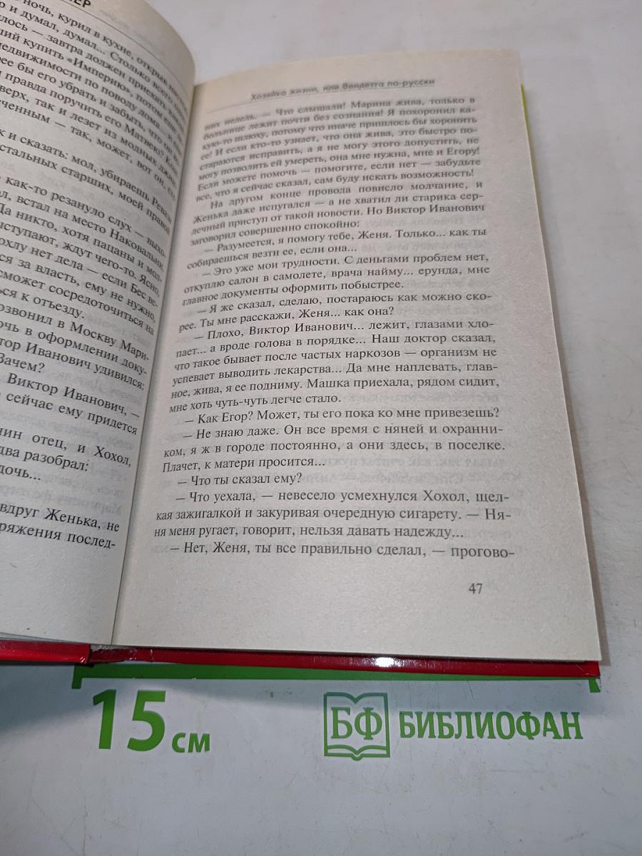 Хозяйка жизни, или Вендетта по-русски