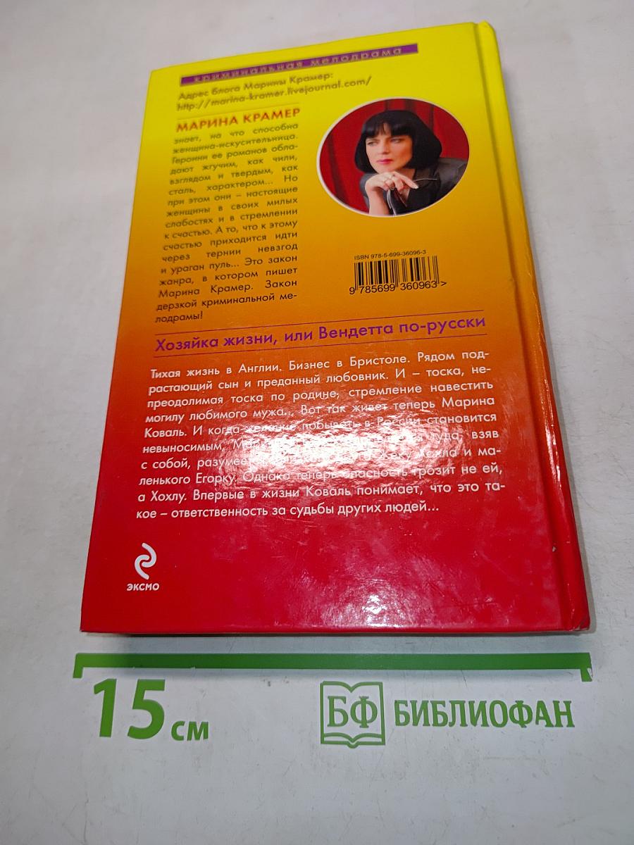 Хозяйка жизни, или Вендетта по-русски