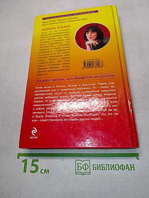 Хозяйка жизни, или Вендетта по-русски