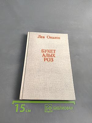 Букет алых роз