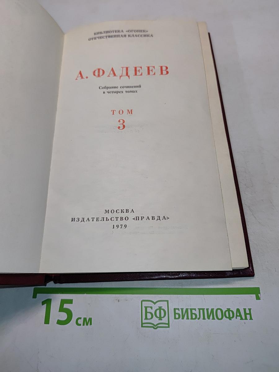 Собрание сочинений в четырех томах. Том 3