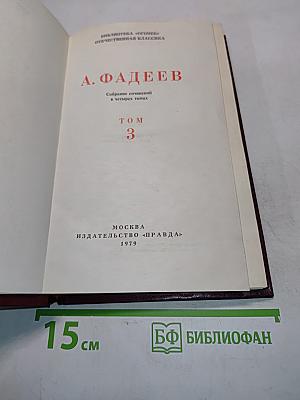 Собрание сочинений в четырех томах. Том 3