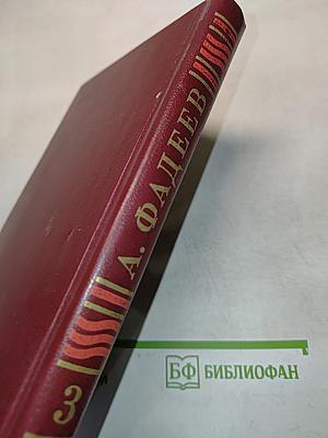 Собрание сочинений в четырех томах. Том 3