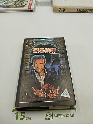 Сердце Ангела. Романы