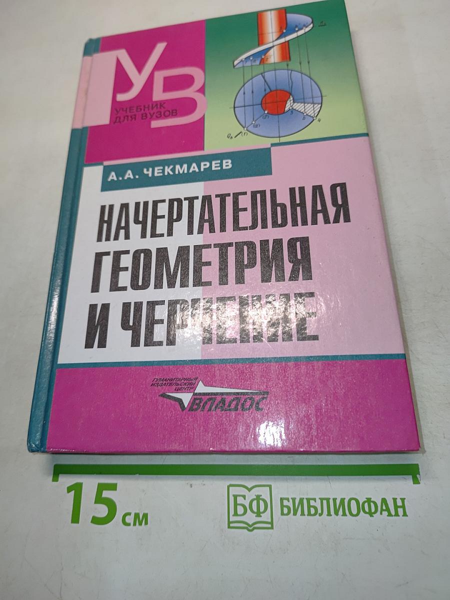 Начертательная геометрия и черчение
