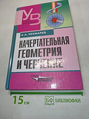 Начертательная геометрия и черчение