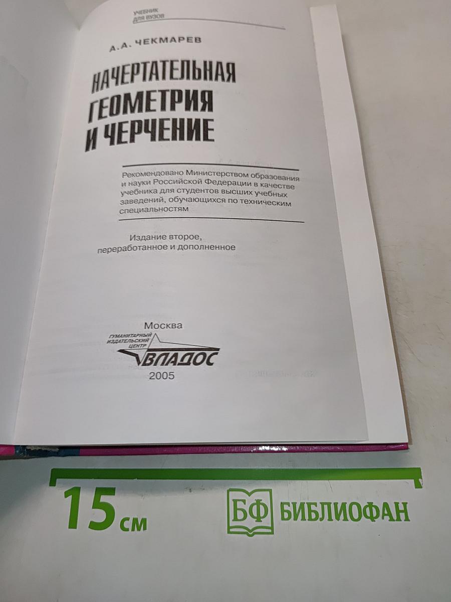 Начертательная геометрия и черчение