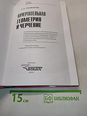 Начертательная геометрия и черчение