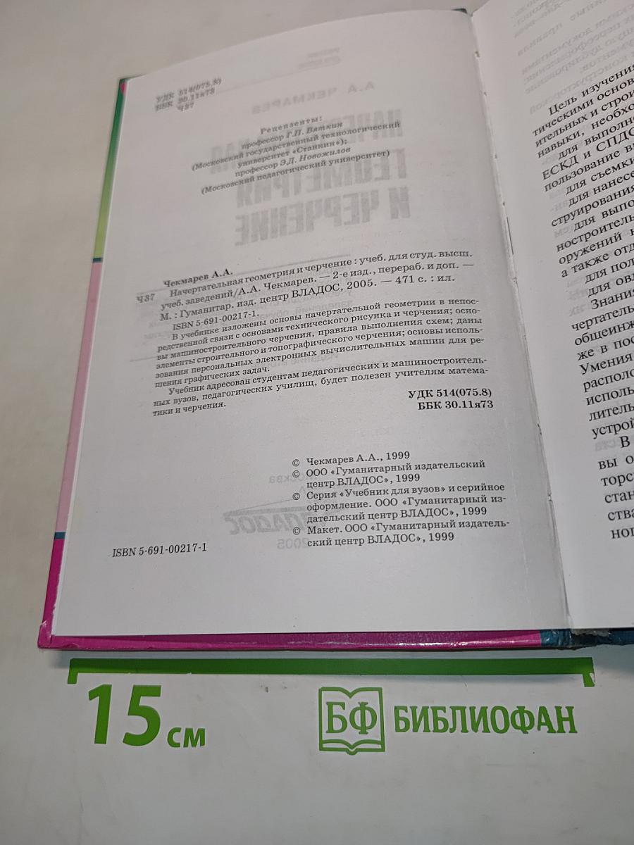 Начертательная геометрия и черчение