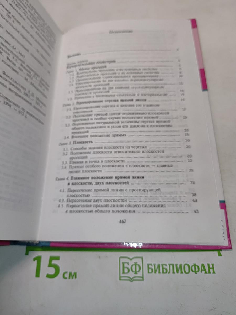 Начертательная геометрия и черчение