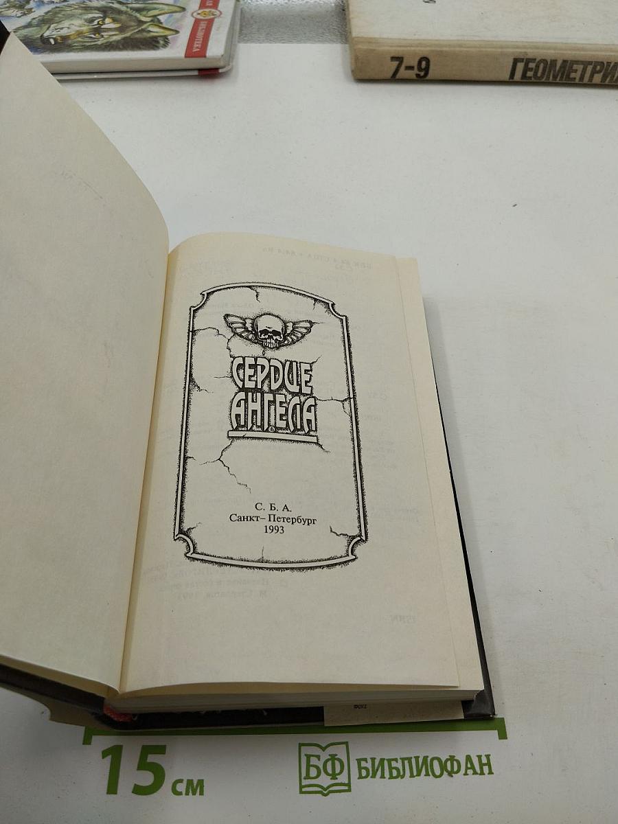 Сердце Ангела. Романы