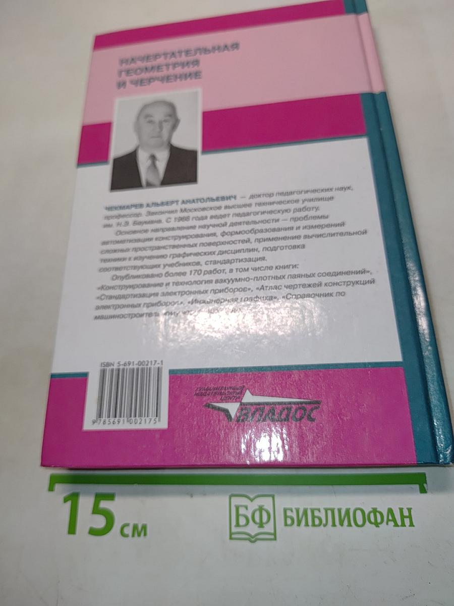 Начертательная геометрия и черчение