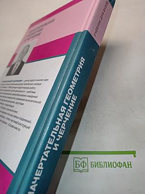 Начертательная геометрия и черчение