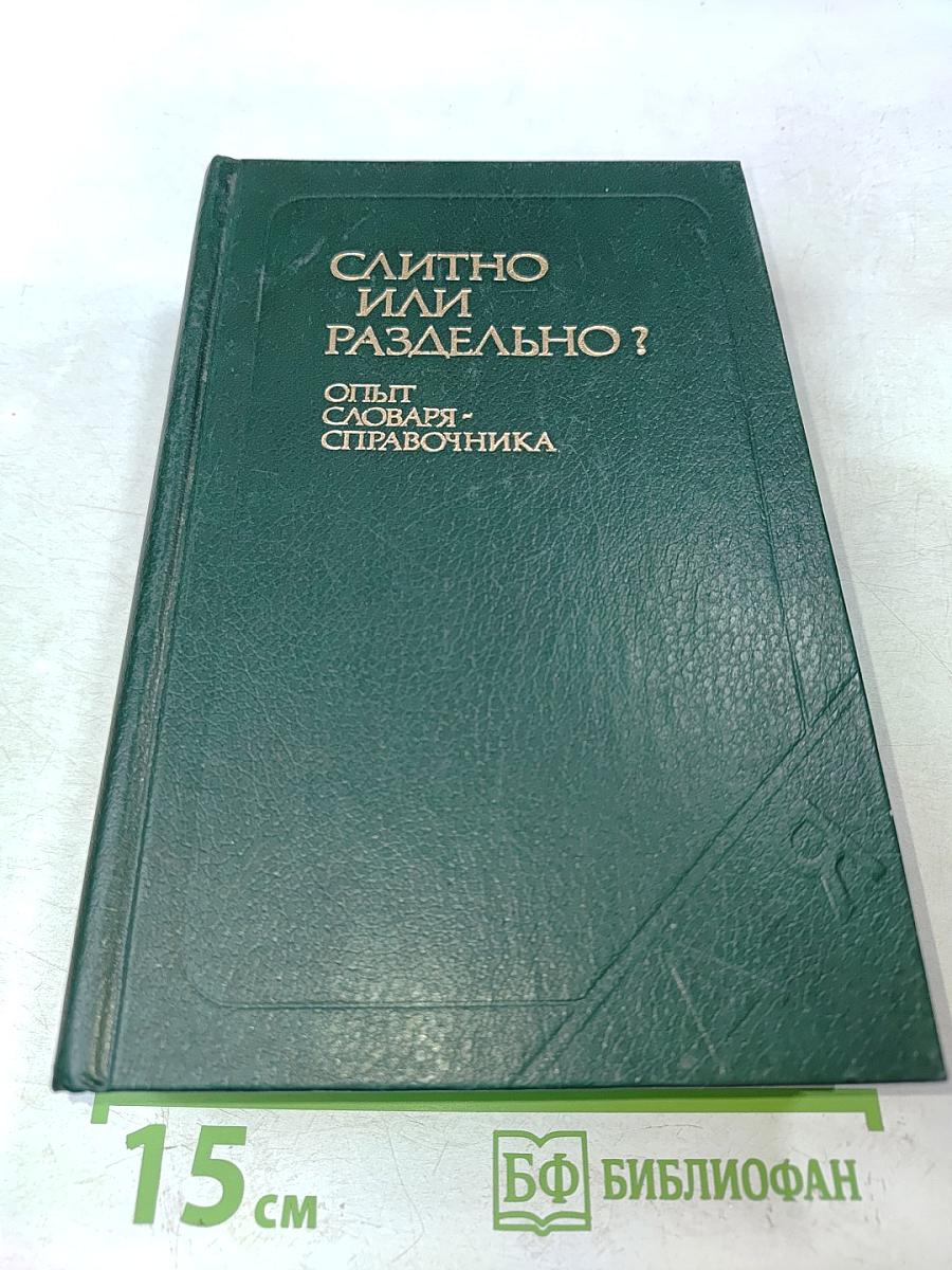 Слитно или раздельно? (Опыт словаря-справочника)