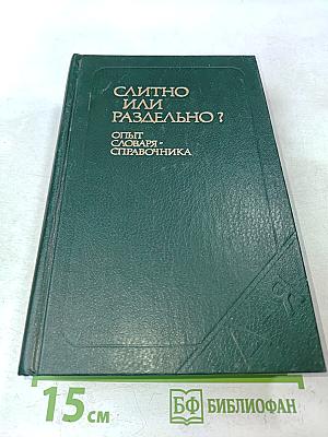 Слитно или раздельно? (Опыт словаря-справочника)
