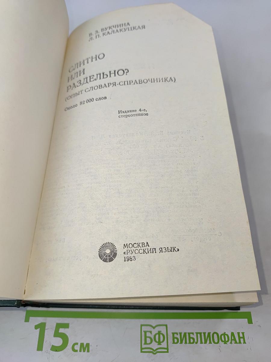 Слитно или раздельно? (Опыт словаря-справочника)