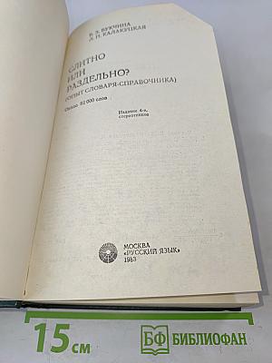 Слитно или раздельно? (Опыт словаря-справочника)