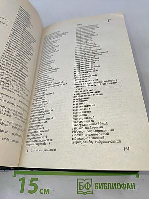 Слитно или раздельно? (Опыт словаря-справочника)