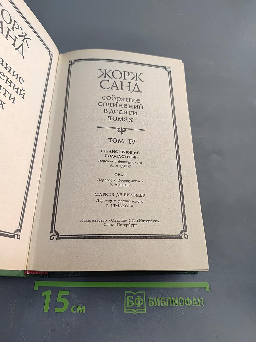 Собрание сочинений в десяти томах. Том IV