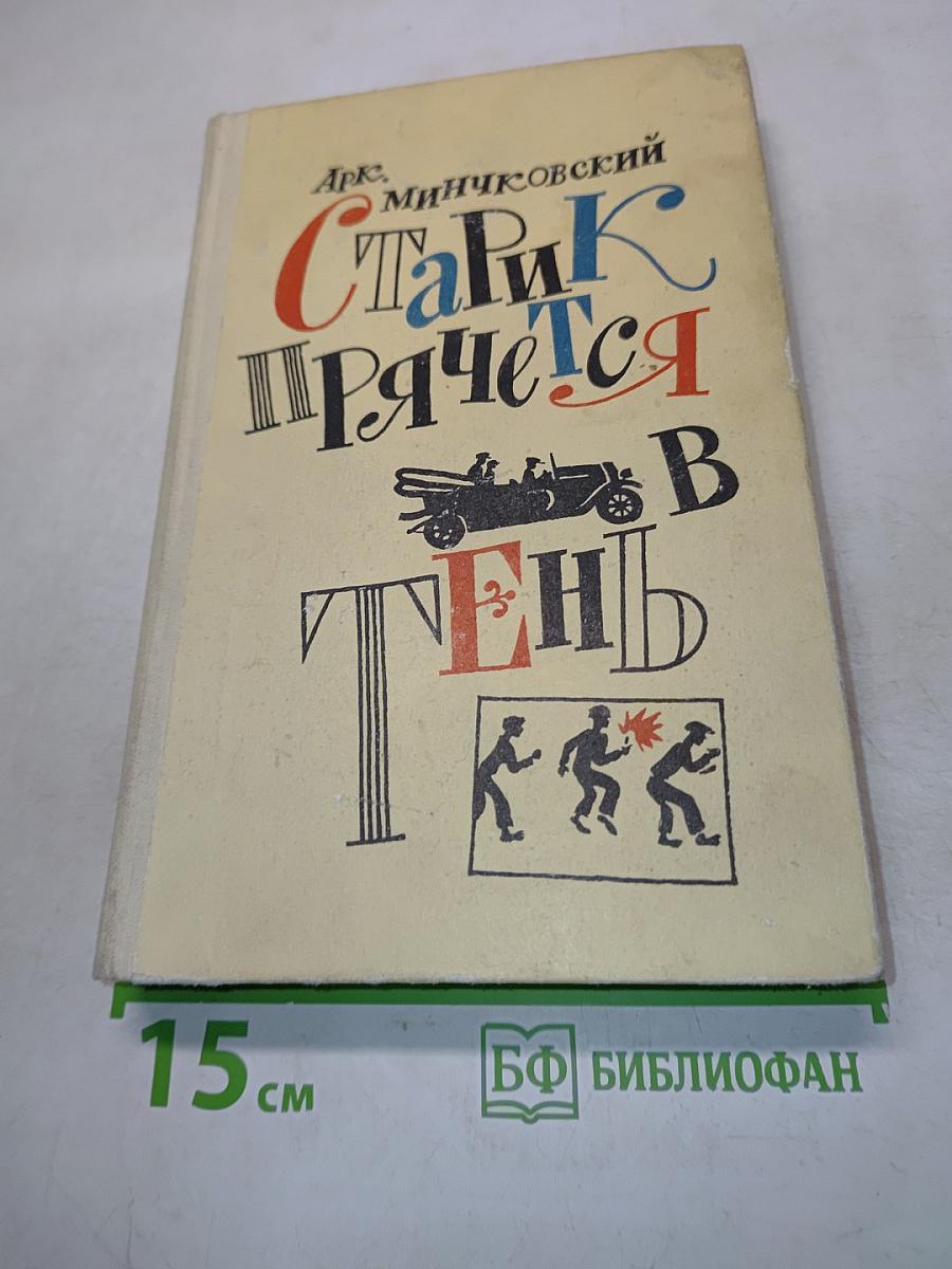 Старик прячется в тень и другие истории