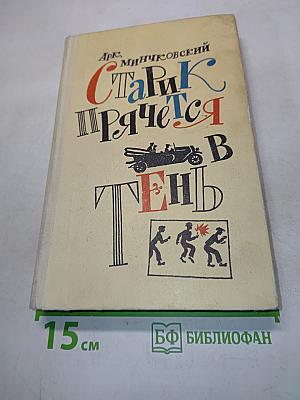 Старик прячется в тень и другие истории