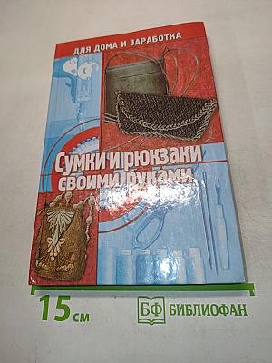 Сумки и рюкзаки своими руками