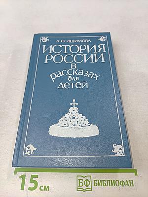 История России в рассказах для детей. Том первый