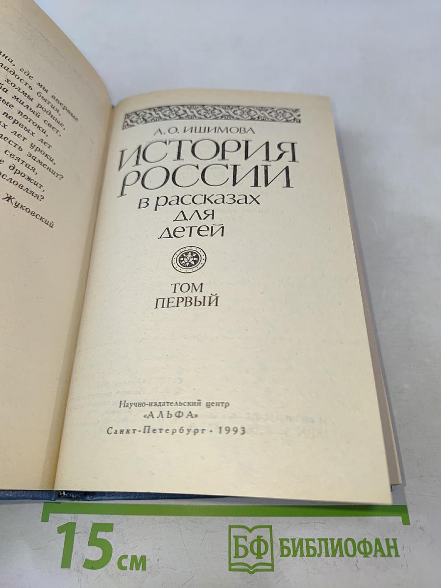 История России в рассказах для детей. Том первый