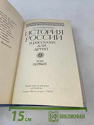 История России в рассказах для детей. Том первый