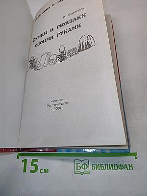 Сумки и рюкзаки своими руками
