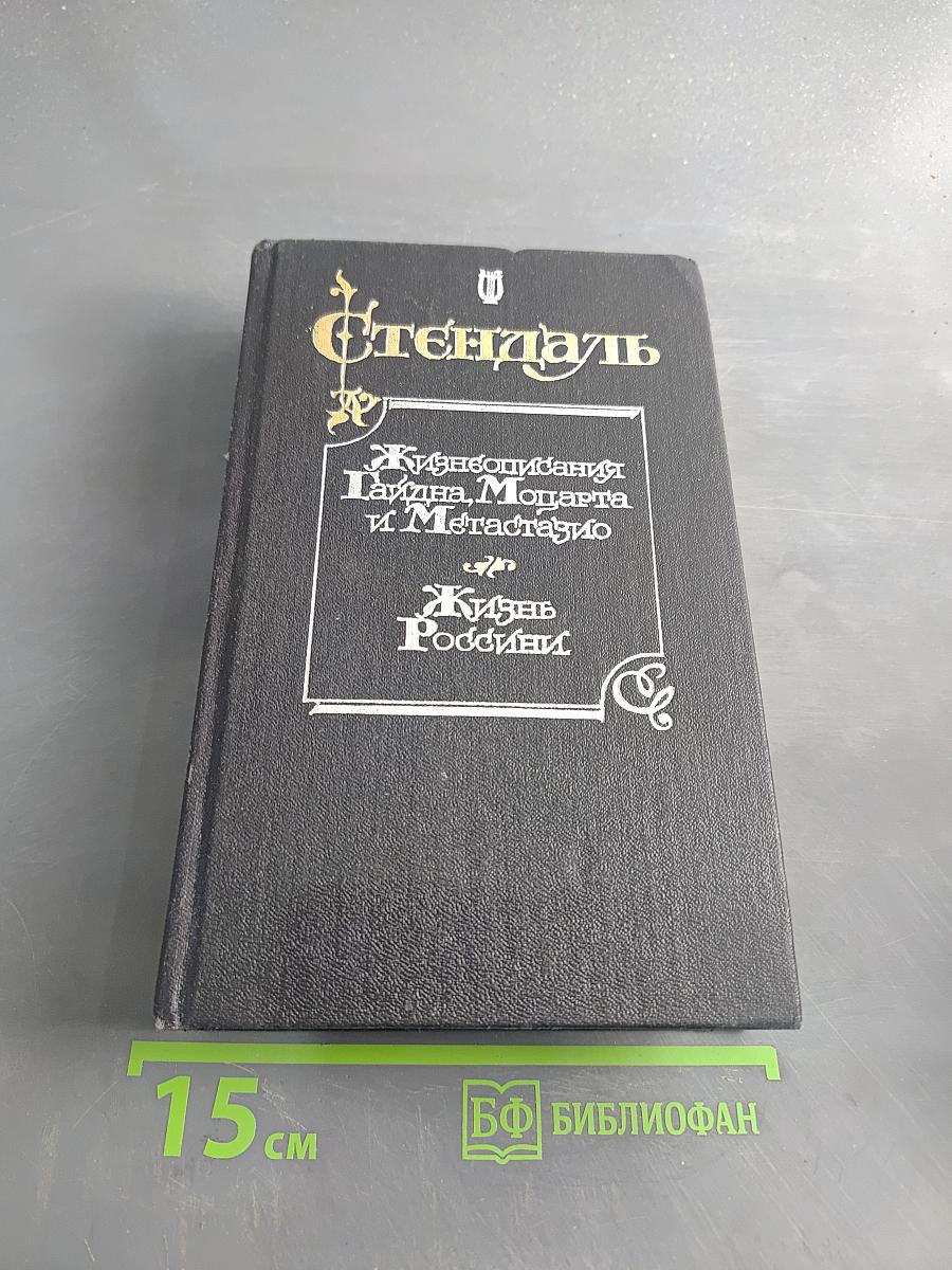 Жизнеописания Гайдна, Моцарта и Метастазио. Жизнь России