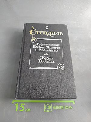 Жизнеописания Гайдна, Моцарта и Метастазио. Жизнь России