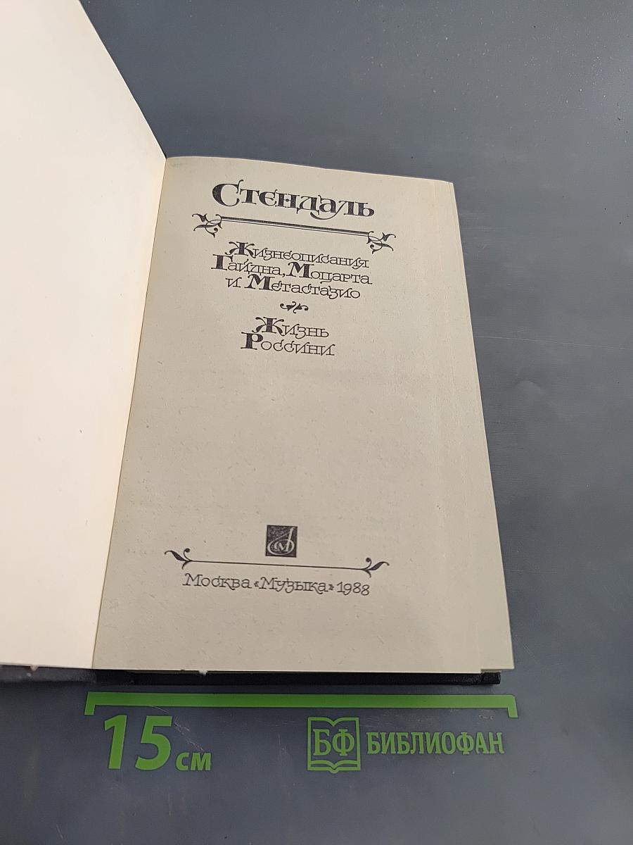 Жизнеописания Гайдна, Моцарта и Метастазио. Жизнь России