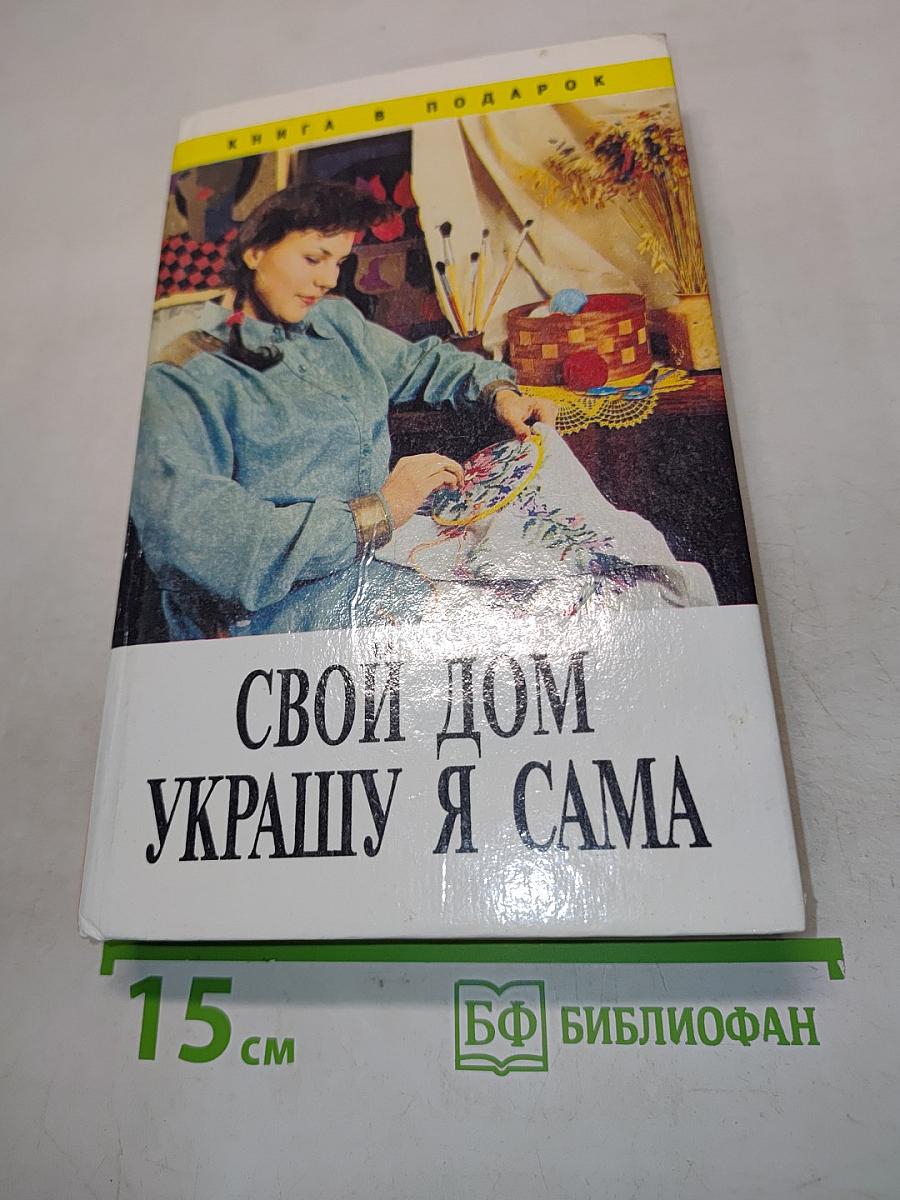 Свой дом украшу я сама