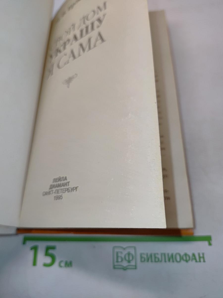 Свой дом украшу я сама